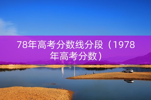78年高考分数线分段（1978年高考分数）