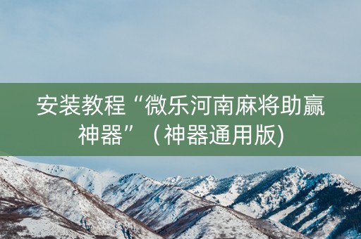 安装教程“微乐河南麻将助赢神器”（神器通用版)