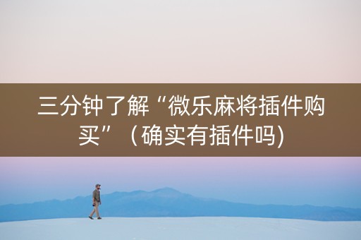 三分钟了解“微乐麻将插件购买”（确实有插件吗)