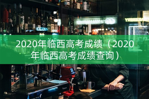 2020年临西高考成绩（2020年临西高考成绩查询）