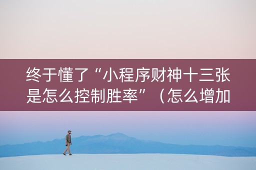 终于懂了“小程序财神十三张是怎么控制胜率”（怎么增加胜率)