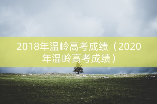 2018年温岭高考成绩（2020年温岭高考成绩）