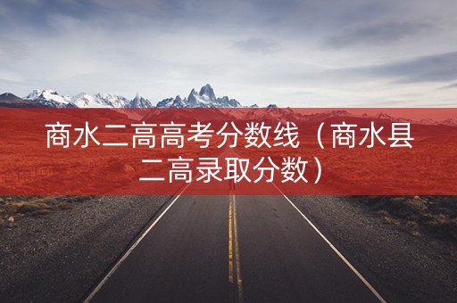 商水二高高考分数线（商水县二高录取分数）