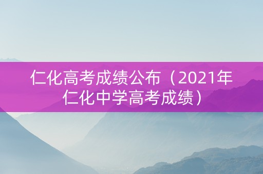 仁化高考成绩公布（2021年仁化中学高考成绩）