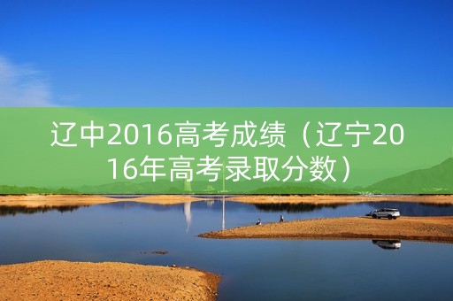 辽中2016高考成绩（辽宁2016年高考录取分数）