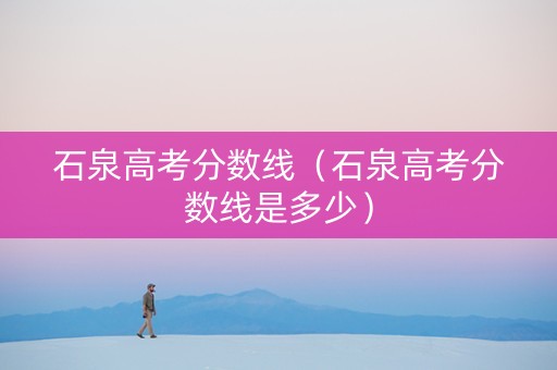 石泉高考分数线（石泉高考分数线是多少）