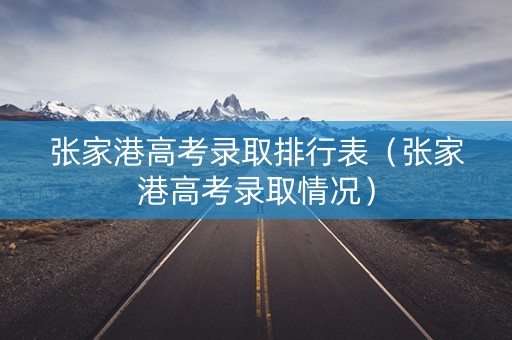 张家港高考录取排行表（张家港高考录取情况）