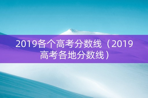 2019各个高考分数线（2019高考各地分数线）