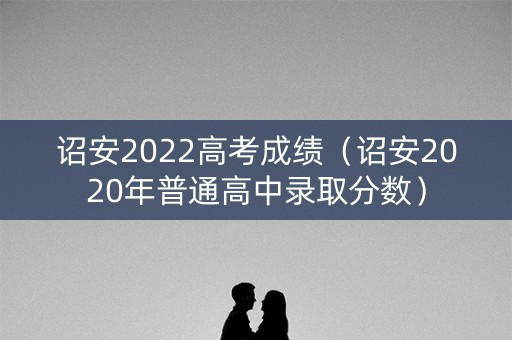 诏安2022高考成绩（诏安2020年普通高中录取分数）