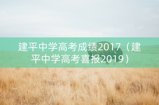 建平中学高考成绩2017（建平中学高考喜报2019）