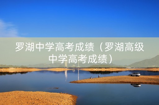 罗湖中学高考成绩（罗湖高级中学高考成绩）