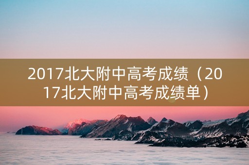 2017北大附中高考成绩（2017北大附中高考成绩单）