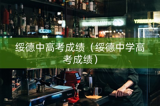 绥德中高考成绩（绥德中学高考成绩）