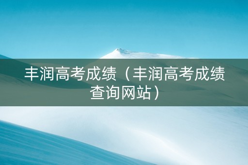 丰润高考成绩（丰润高考成绩查询网站）