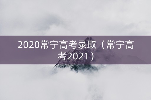 2020常宁高考录取（常宁高考2021）