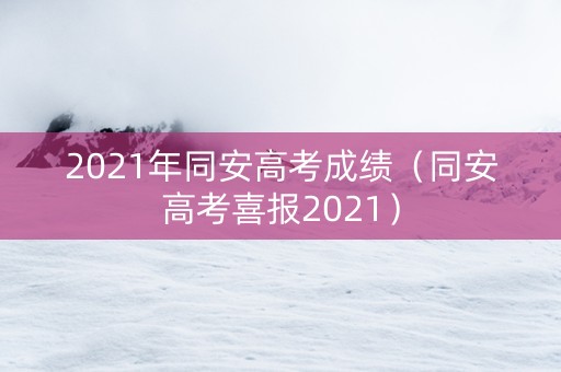 2021年同安高考成绩（同安高考喜报2021）