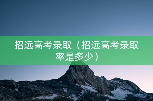 招远高考录取（招远高考录取率是多少）
