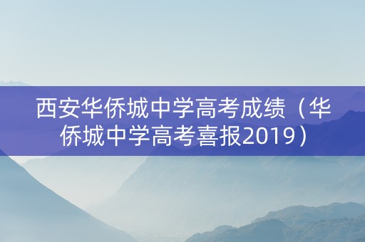 西安华侨城中学高考成绩（华侨城中学高考喜报2019）