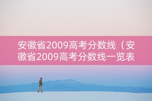 安徽省2009高考分数线（安徽省2009高考分数线一览表）