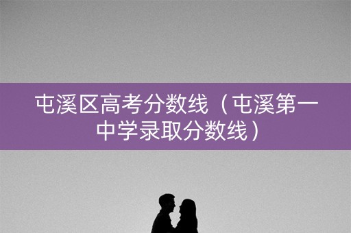 屯溪区高考分数线（屯溪第一中学录取分数线）