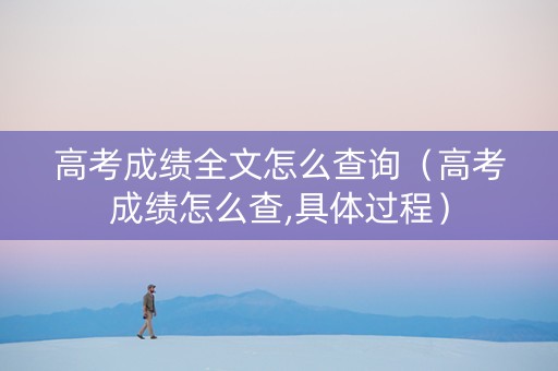 高考成绩全文怎么查询（高考成绩怎么查,具体过程）