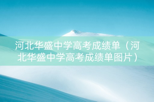 河北华盛中学高考成绩单（河北华盛中学高考成绩单图片）