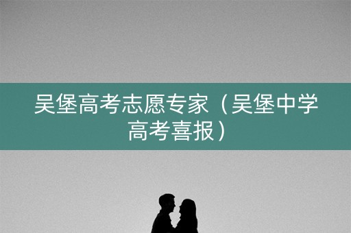 吴堡高考志愿专家（吴堡中学高考喜报）