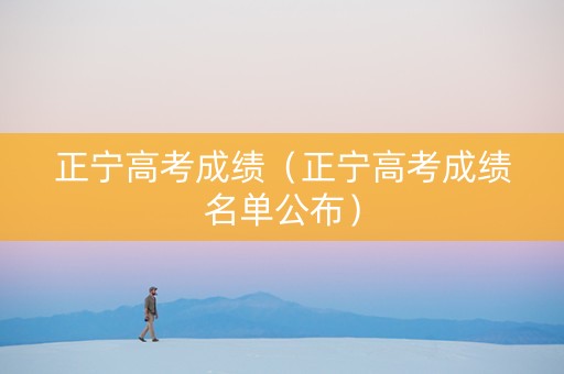 正宁高考成绩（正宁高考成绩名单公布）
