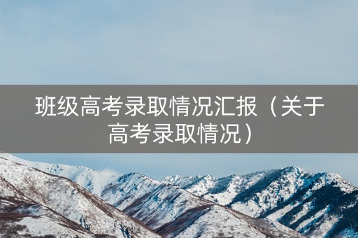 班级高考录取情况汇报（关于高考录取情况）
