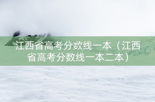 江西省高考分数线一本（江西省高考分数线一本二本）