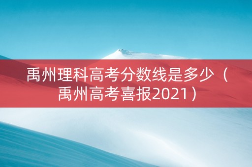 禹州理科高考分数线是多少（禹州高考喜报2021）