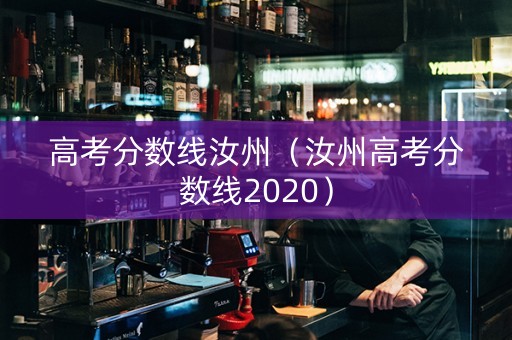 高考分数线汝州（汝州高考分数线2020）