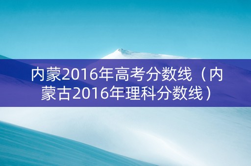 内蒙2016年高考分数线（内蒙古2016年理科分数线）
