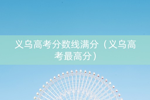 义乌高考分数线满分（义乌高考最高分）