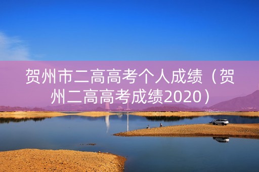 贺州市二高高考个人成绩（贺州二高高考成绩2020）