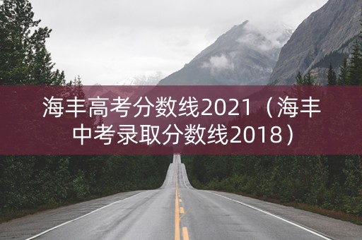 海丰高考分数线2021（海丰中考录取分数线2018）