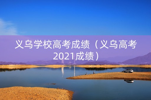 义乌学校高考成绩（义乌高考2021成绩）