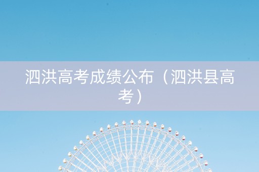泗洪高考成绩公布（泗洪县高考）