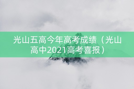 光山五高今年高考成绩（光山高中2021高考喜报）