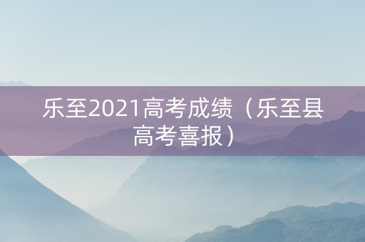乐至2021高考成绩（乐至县高考喜报）