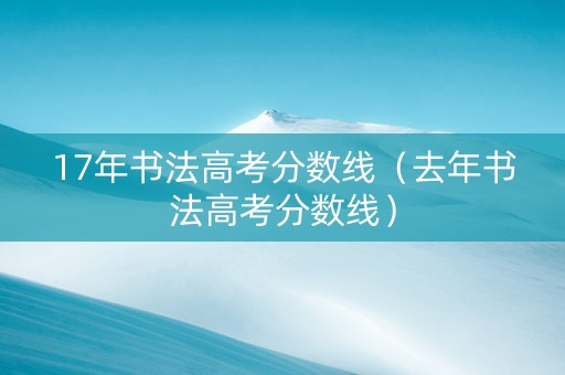 17年书法高考分数线（去年书法高考分数线）