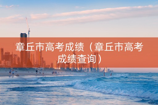 章丘市高考成绩（章丘市高考成绩查询）
