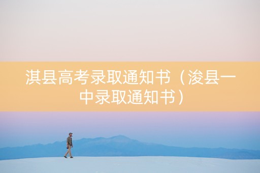 淇县高考录取通知书（浚县一中录取通知书）