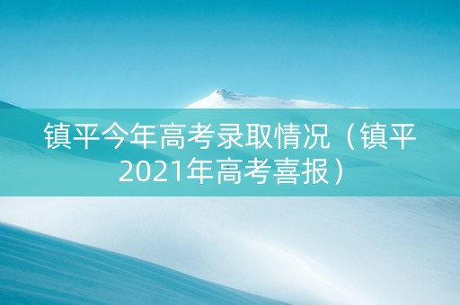 镇平今年高考录取情况（镇平2021年高考喜报）