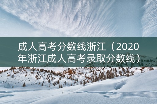 成人高考分数线浙江（2020年浙江成人高考录取分数线）