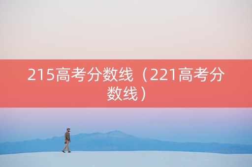 215高考分数线（221高考分数线）