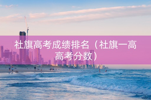 社旗高考成绩排名（社旗一高高考分数）
