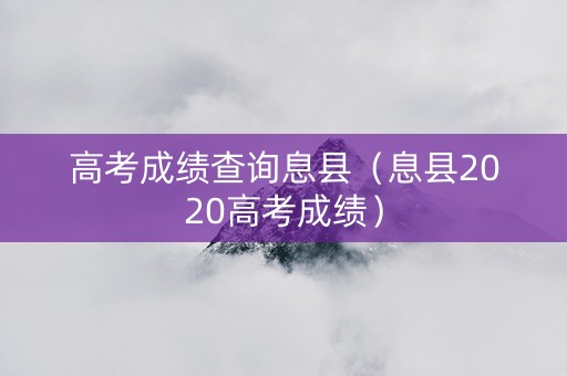 高考成绩查询息县（息县2020高考成绩）