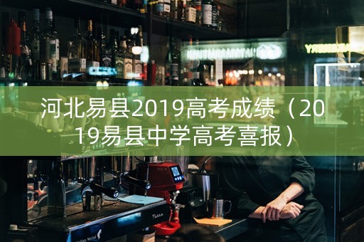 河北易县2019高考成绩（2019易县中学高考喜报）