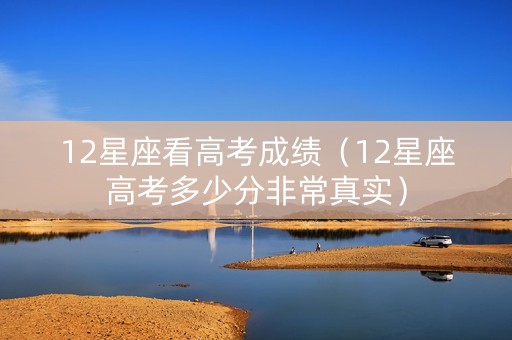 12星座看高考成绩（12星座高考多少分非常真实）